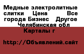 Медные электролитные слитки  › Цена ­ 220 - Все города Бизнес » Другое   . Челябинская обл.,Карталы г.